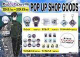 「『荒川ゾンビDiary』、2024年9月1日(日)より期間限定POP UP SHOPの開催決定！」の画像1