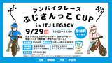 「【参加者募集】ランバイクレース「ふじさんっこCUP in ITJ LEGACY」開催」の画像1