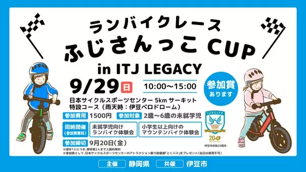 【参加者募集】ランバイクレース「ふじさんっこCUP in ITJ LEGACY」開催