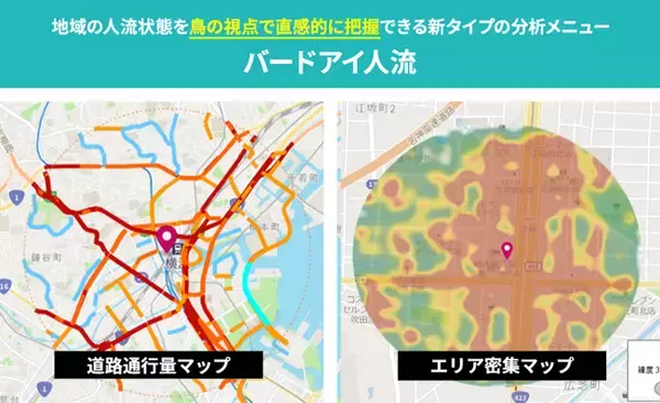 AIによって、ワンクリックでエリアや店舗前の人流を俯瞰できる新タイプの分析メニューグループ【バードアイ人流】を提供開始