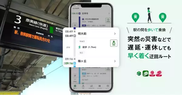 『NAVITIME』など、電車遅延時の「迂回ルート検索」機能を強化
