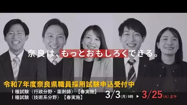 令和７年度奈良県職員採用試験　試験案内公表