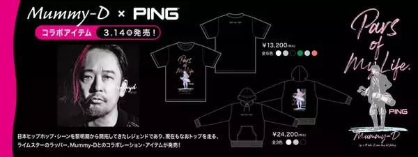 【ピンアパレル】Mummy-D×PINGコラボレーションアイテム3/14(金)発売！