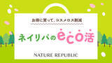 「ネイチャーリパブリックジャパン、自社におけるコスメロスゼロを目指し「ネイリパのeco活」を実施」の画像1