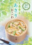 「【たごさく】“おこわ”で感じる初夏の知らせ。深い味わいが口いっぱいに広がる「生姜香る あさりおこわ」を5月8日（木）から期間限定販売」の画像1