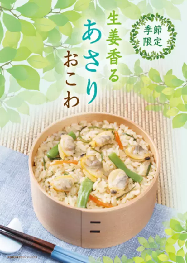 【たごさく】“おこわ”で感じる初夏の知らせ。深い味わいが口いっぱいに広がる「生姜香る あさりおこわ」を5月8日（木）から期間限定販売