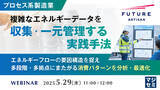 「『【プロセス系製造業】複雑なエネルギーデータを収集・一元管理する実践手法』というテーマのウェビナーを開催」の画像1