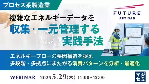 『【プロセス系製造業】複雑なエネルギーデータを収集・一元管理する実践手法』というテーマのウェビナーを開催