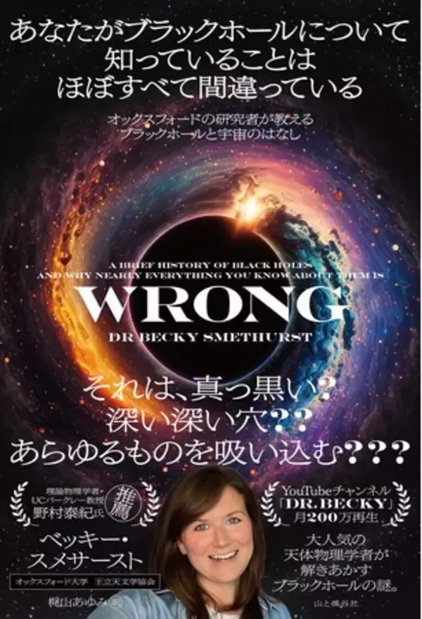 じつは知らないことだらけ…！　全英ベストセラー『あなたがブラックホールについて知っていることはほぼすべて間違っている』5月26日発刊