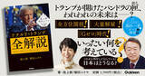 「【緊急出版！】トランプ大統領は、世界を混乱させるトリックスターか？　それとも平和の救世主か？　『池上彰と増田ユリヤのYouTube学園特別授業　ドナルド・トランプ全解説』発売」の画像1