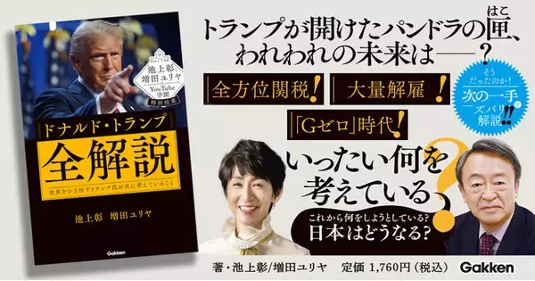 【緊急出版！】トランプ大統領は、世界を混乱させるトリックスターか？　それとも平和の救世主か？　『池上彰と増田ユリヤのYouTube学園特別授業　ドナルド・トランプ全解説』発売