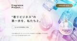 「【法人向けサービス】香りのブランディング需要の高まりに対応--法人向け「香りのオーダーメイド」専用サイトを新規開設」の画像1
