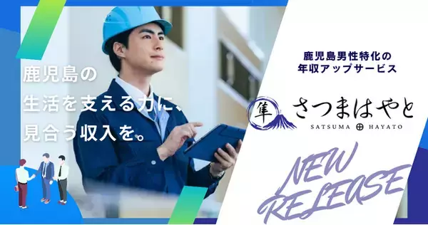 年収アップを目指す鹿児島の男性エッセンシャルワーカーへ！転職エージェント「さつまはやと」サービス開始