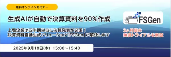 無料オンラインセミナー「生成AIが自動で決算資料を90％作成」開催のお知らせ