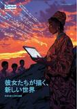 「プラン・インターナショナル、ユース女性が描く希望の未来 『彼女たちが描く、新しい世界』をリリース&関連イベント開催」の画像1
