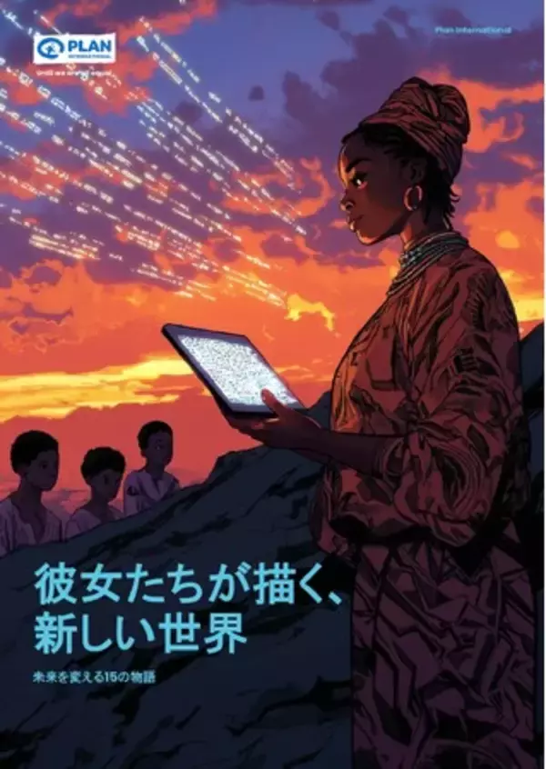 プラン・インターナショナル、ユース女性が描く希望の未来 『彼女たちが描く、新しい世界』をリリース&関連イベント開催