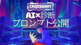 「「クロワッサン」診断作成用AIプロンプト《最新版》を公開」の画像1