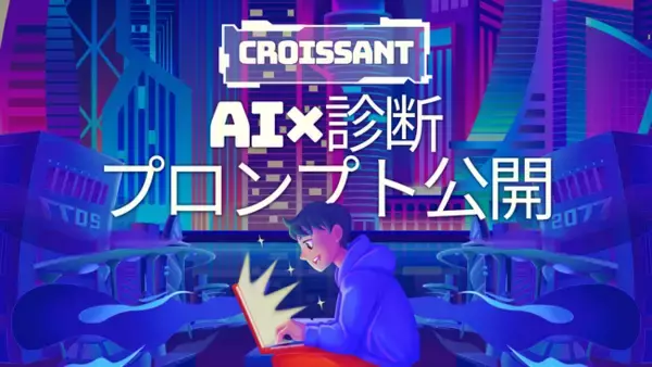 「クロワッサン」診断作成用AIプロンプト《最新版》を公開