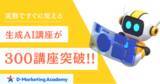 「D-Marketing Academyが提供する生成AI講座が300を突破。毎月30講座以上の圧倒的スピードでコンテンツを拡充。」の画像1