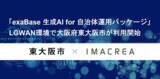 「「exaBase 生成AI for 自治体運用パッケージ」LGWAN環境で大阪府東大阪市が利用開始」の画像1