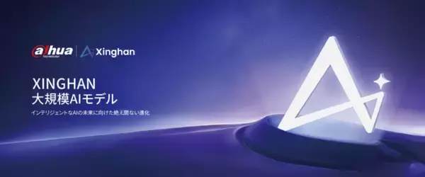 Dahua Technology、Xinghan大規模AIモデルを発表