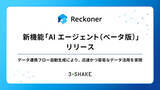 「「Reckoner」、AIを活用した新機能「AIエージェント（ベータ版）」をリリース。データ連携フロー自動生成により、迅速かつ容易なデータ活用を実現。」の画像1