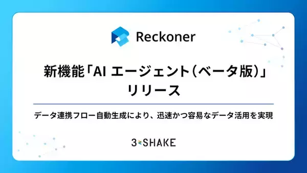 「Reckoner」、AIを活用した新機能「AIエージェント（ベータ版）」をリリース。データ連携フロー自動生成により、迅速かつ容易なデータ活用を実現。