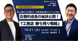 「【30社様限定・無料ウェビナー】売上2億から43億への圧倒的成長を実現！Gハウス代表が明かす「工務店勝ち残り経営戦略セミナー」を10月21日(火)開催」の画像1