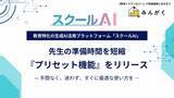 「株式会社みんがく、教育現場向け生成AIプラットフォーム「スクールAI」に新機能『プリセット機能』をリリース」の画像1