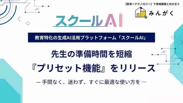 株式会社みんがく、教育現場向け生成AIプラットフォーム「スクールAI」に新機能『プリセット機能』をリリース
