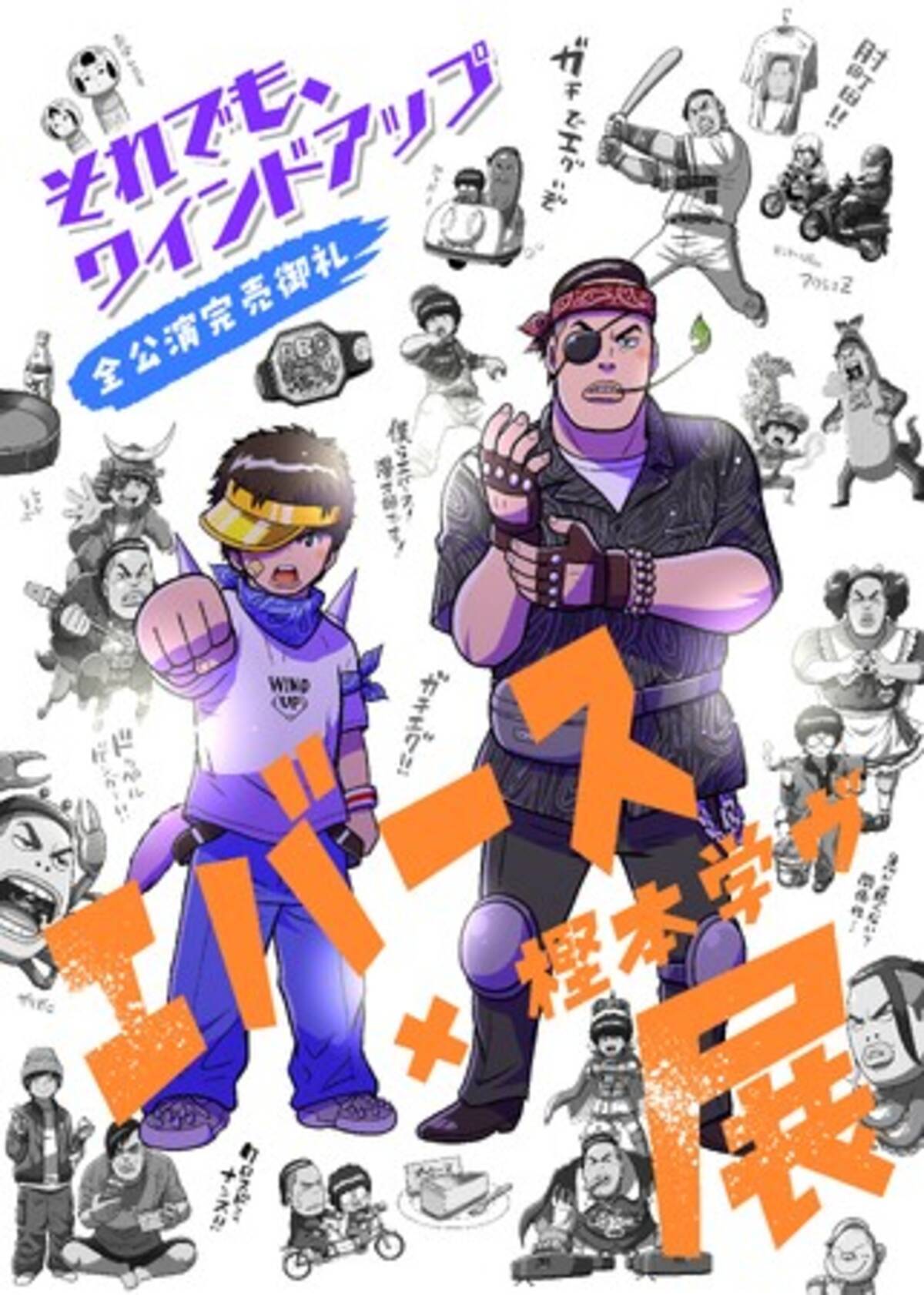 樫本氏がイメージイラストを担当した、エバース初の全国ツアーは全公演 