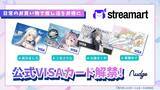 「ナッジ、VTuber向けECプラットフォーム「streamart」の公式クレジットカードを提供開始」の画像1