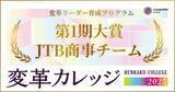 「変革リーダー育成プログラム『変革カレッジ第1期』＜大賞・JTB商事＞＜特別賞・森永製菓＞～実証実験を通じて“変化を起こすリーダー”を輩出～」の画像1