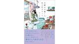 「【"きれいすぎない"言葉が刺さる】楽しいことばかりじゃない毎日の中に、「好き」を探しに行く。『月曜日が嫌いな私の好きなこと』11月20日（木）発売」の画像1