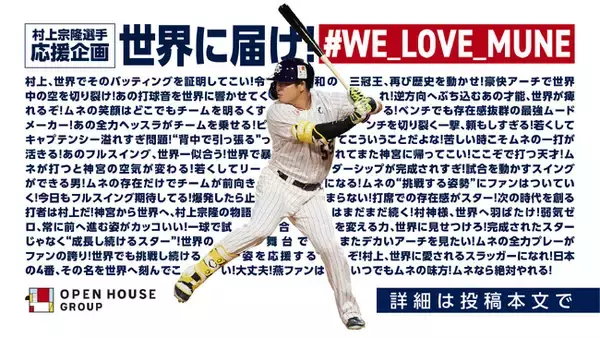 東京ヤクルトスワローズ・村上宗隆選手の挑戦を熱烈応援！　世界に届け！ファンの思いを発信するSNSキャンペーンを実施