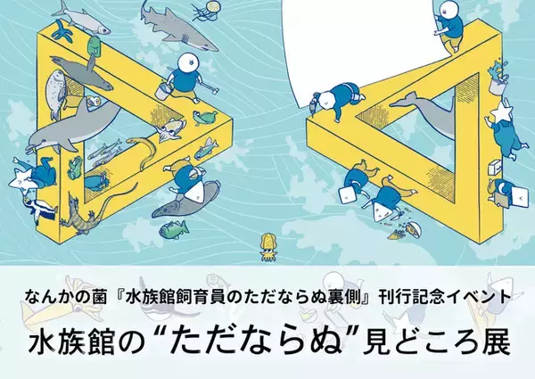 元水族館の中の人「なんかの菌」氏 × スマートアクアリウム静岡コラボ企画！「水族館の“ただならぬ”見どころ展」を開催します！