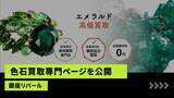 「真珠買取「銀座リパール」、公式サイトにて「色石（カラーストーン）買取専門ページ」を新たに公開。第一弾として“エメラルド・ルビー・サファイア”の適正査定基準を明示」の画像1