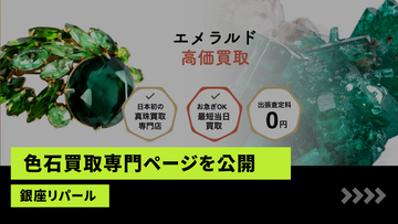 真珠買取「銀座リパール」、公式サイトにて「色石（カラーストーン）買取専門ページ」を新たに公開。第一弾として“エメラルド・ルビー・サファイア”の適正査定基準を明示