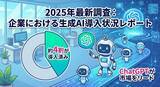 「【2025年12月最新調査】企業の生成AI導入率は約4割、利用ツール首位は「ChatGPT(45.5%)」 Ragate（ラーゲイト）株式会社が『企業における生成AI導入状況レポート』を公開」の画像1