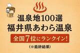 「あわら温泉、全国7位！昨年から大躍進！」の画像1