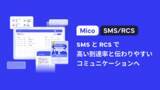 「「Mico SMS/RCS」のサービス提供を開始」の画像1
