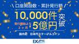 「発行・償還プラットフォーム「JPYC EX」の累計口座開設数が10,000件、累計発行額が5億円を突破」の画像1