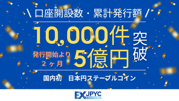 発行・償還プラットフォーム「JPYC EX」の累計口座開設数が10,000件、累計発行額が5億円を突破