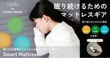 「【Smart Mattress for LIVING HOUSE.】 睡眠環境をスマートにコントロールする次世代マットレスがMakuakeにて本日（12/27）先行販売開始！」の画像1