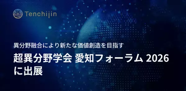 JAXAベンチャー天地人、異分野融合により新たな価値創造を目指す「超異分野学会 愛知フォーラム2026」に出展