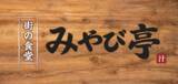 「南森町で働く人や地域の人々の健康と食の楽しさをサポートする街の食堂「みやび亭」2026年2月11日（水）にグランドオープン！！南森町の食のオアシスでありたい。オープンから10日間オープン記念フェア開催」の画像1
