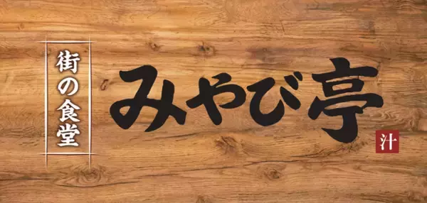 「南森町で働く人や地域の人々の健康と食の楽しさをサポートする街の食堂「みやび亭」2026年2月11日（水）にグランドオープン！！南森町の食のオアシスでありたい。オープンから10日間オープン記念フェア開催」の画像