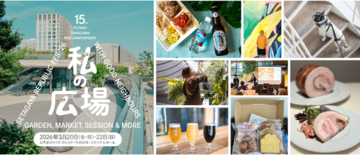 植物に囲まれたウェルカムガーデンや50店舗以上のローカルマーケットなど　二子玉川ライズ15周年を祝う、3日間の春のフェスティバル『私の広場 -SETAGAYA REPUBLIC FES-』詳細を発表