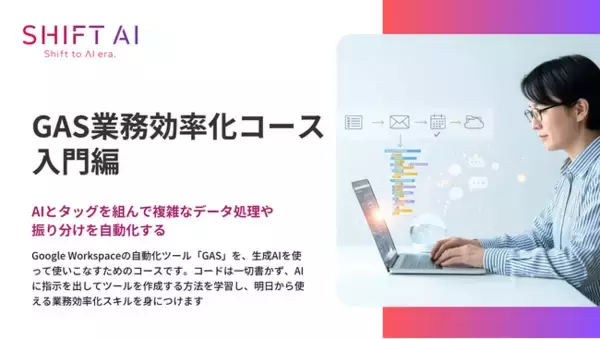 生成AIでGoogle業務を自動化。非エンジニア向けGAS業務効率化講座を公開