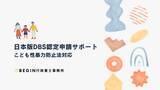 「【日本版DBS認定申請】こども性暴力防止法対応を支援、民間事業者向け制度対応サービスを開始」の画像1